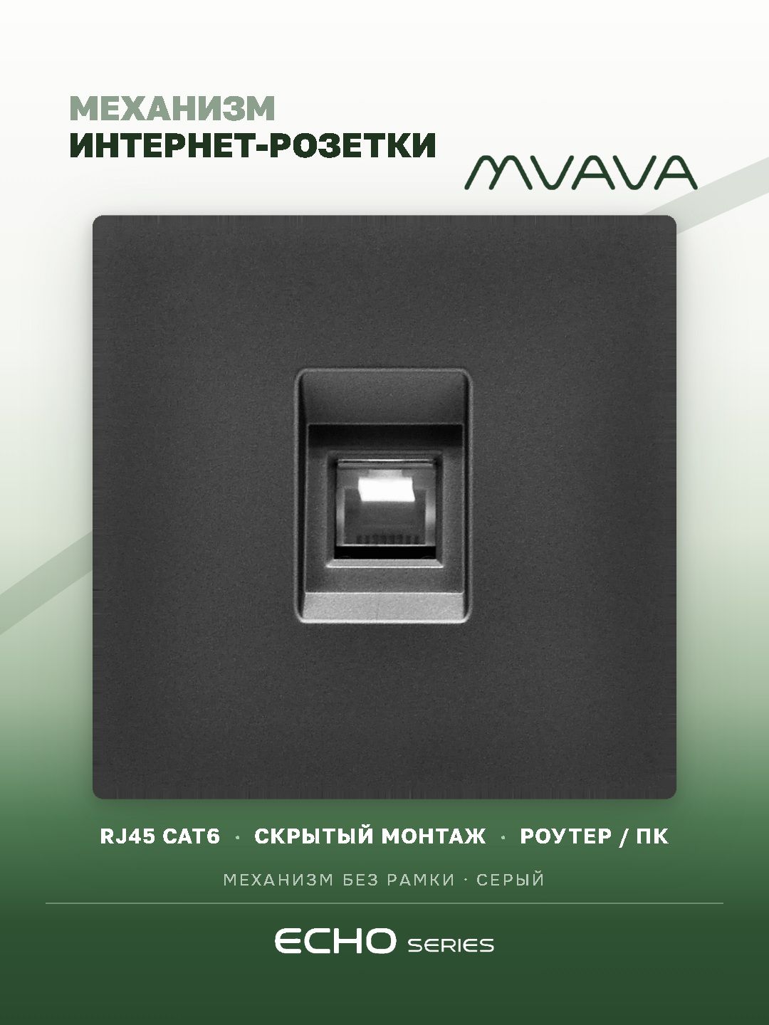 Розетка echo CAT6 (без рамки), цвет серый MVAVA