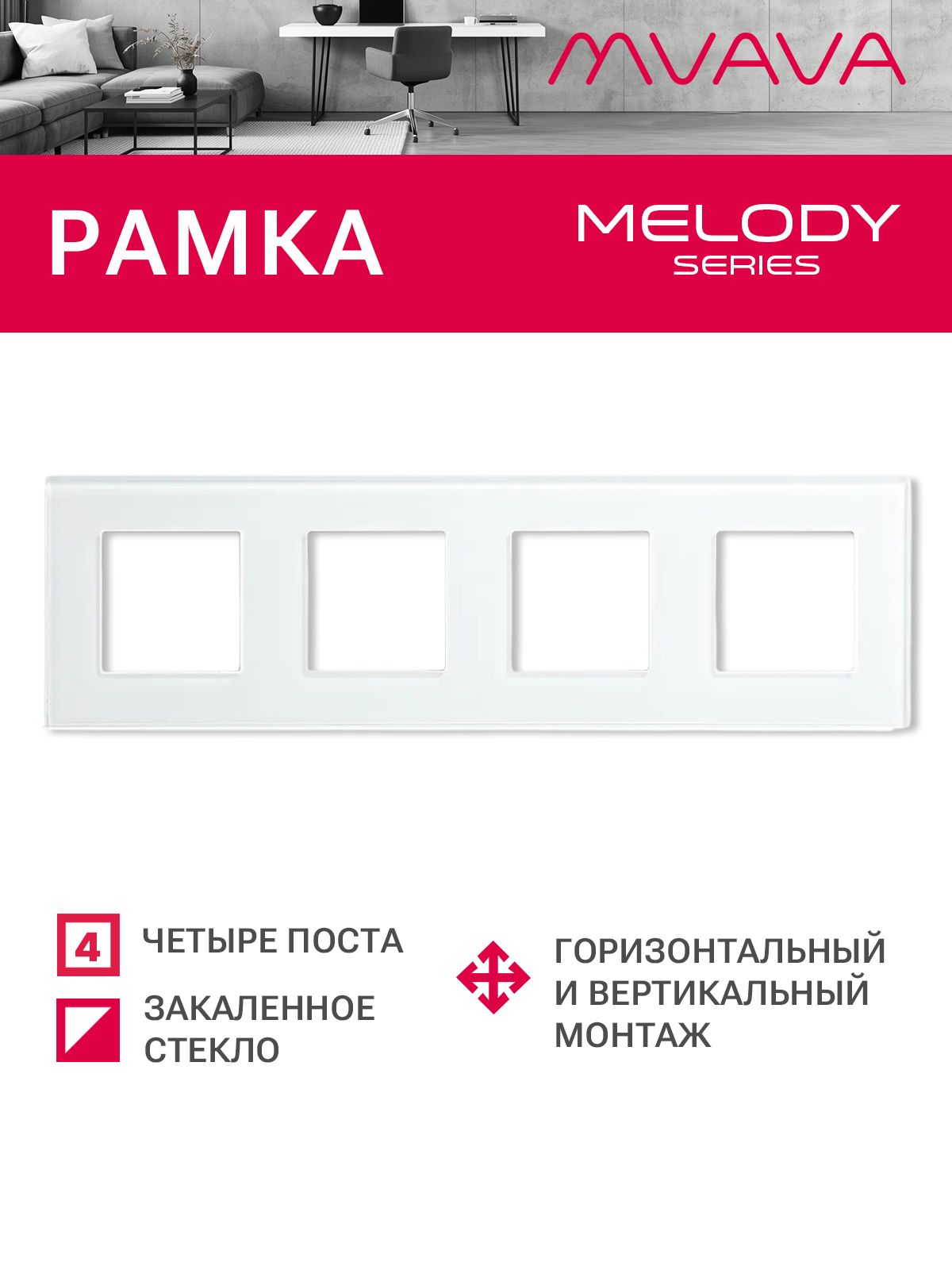 Купить Рамка MVAVA, 4 поста, 299×86 мм, стекло, белая в интернет-магазине Mvava.ru