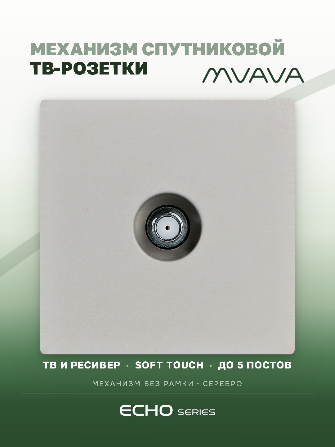 Розетка echo SAT (без рамки), цвет серебро MVAVA