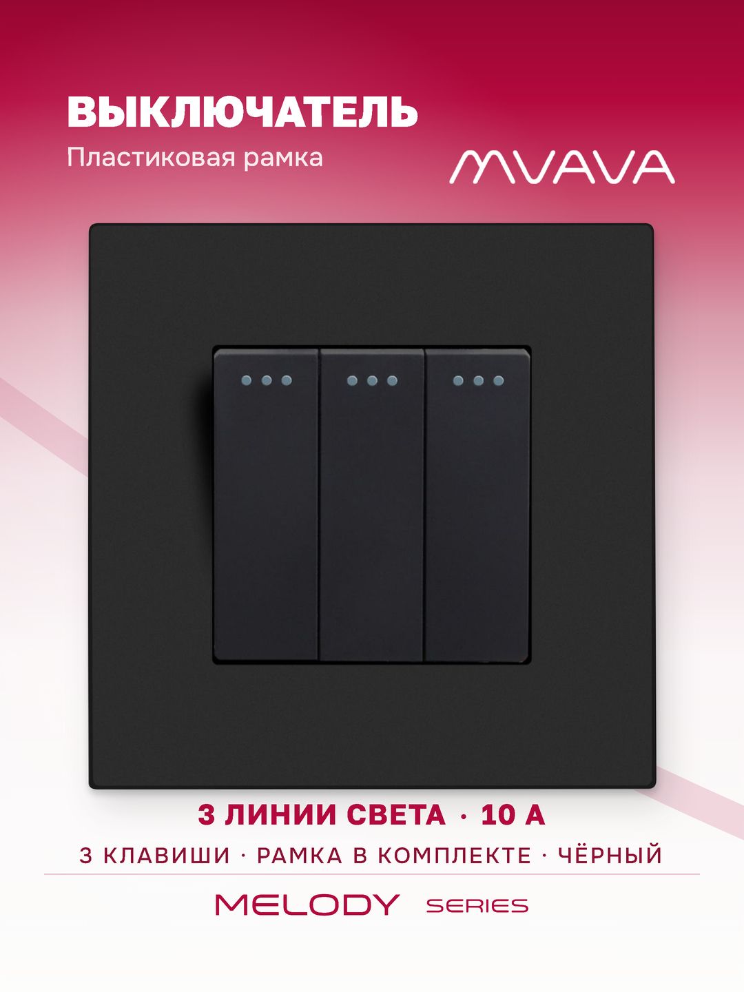 Купить Выключатель 3 клавиши, 1 пост, рамка пластик 86х86мм цвет черный в интернет-магазине Mvava.ru