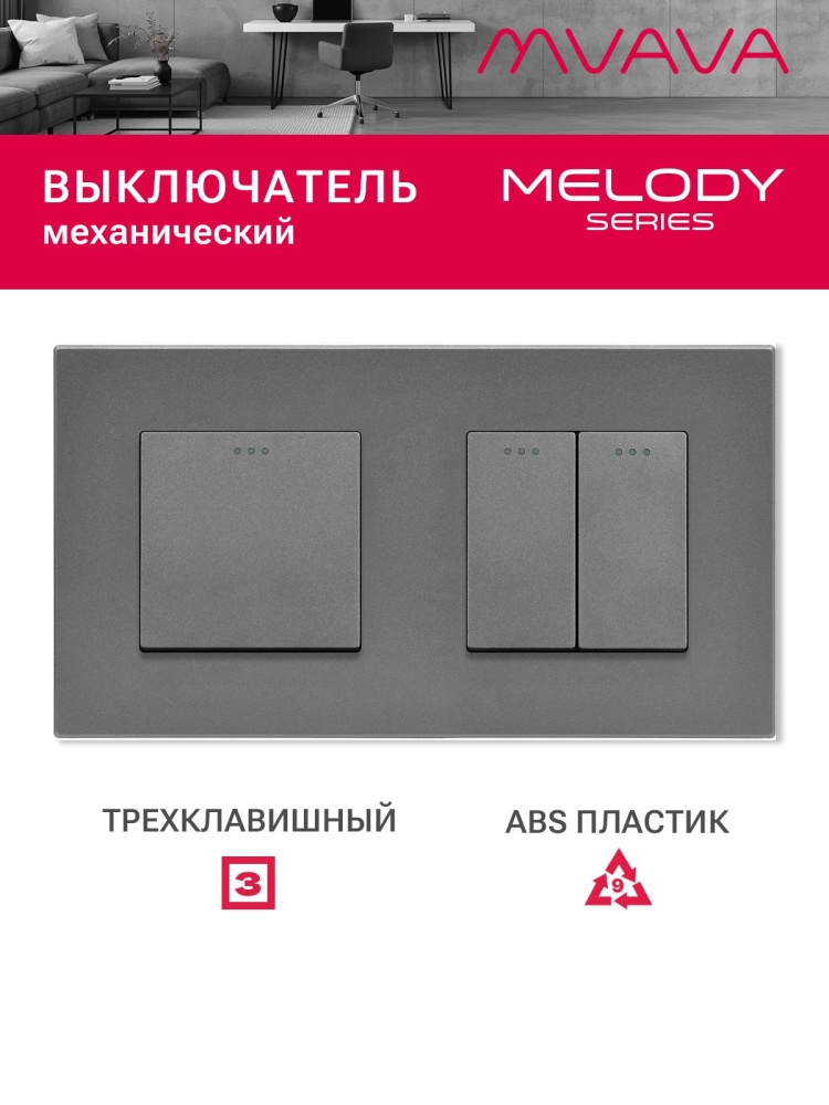 Купить Выключатель 3 клавиши 2 поста (М1+М2) рамка пластик 157х86мм цвет серый в интернет-магазине Mvava.ru