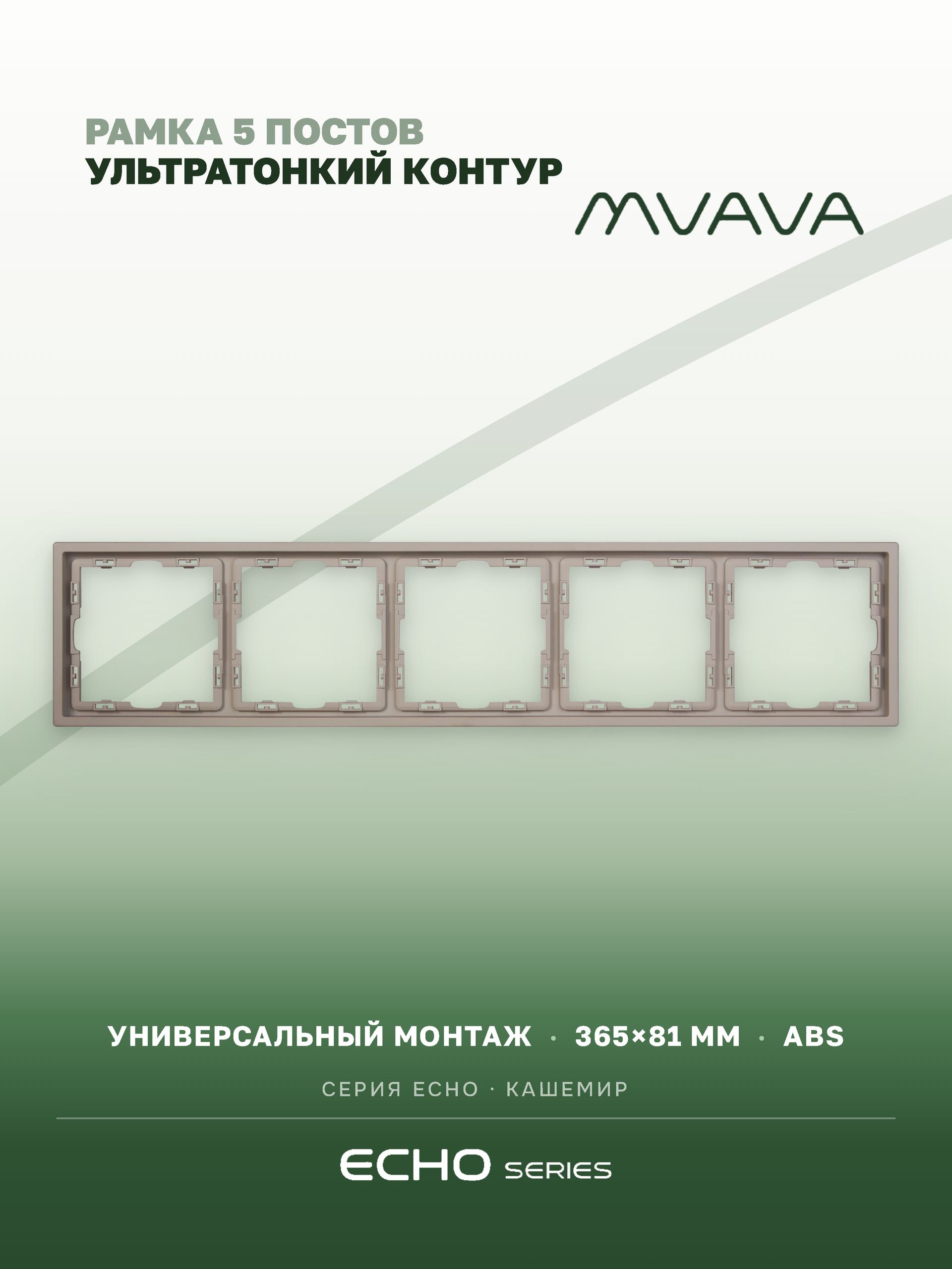Рамка MVAVA Echo, 5 постов, 365×81 мм, пластик, кашемир MVAVA