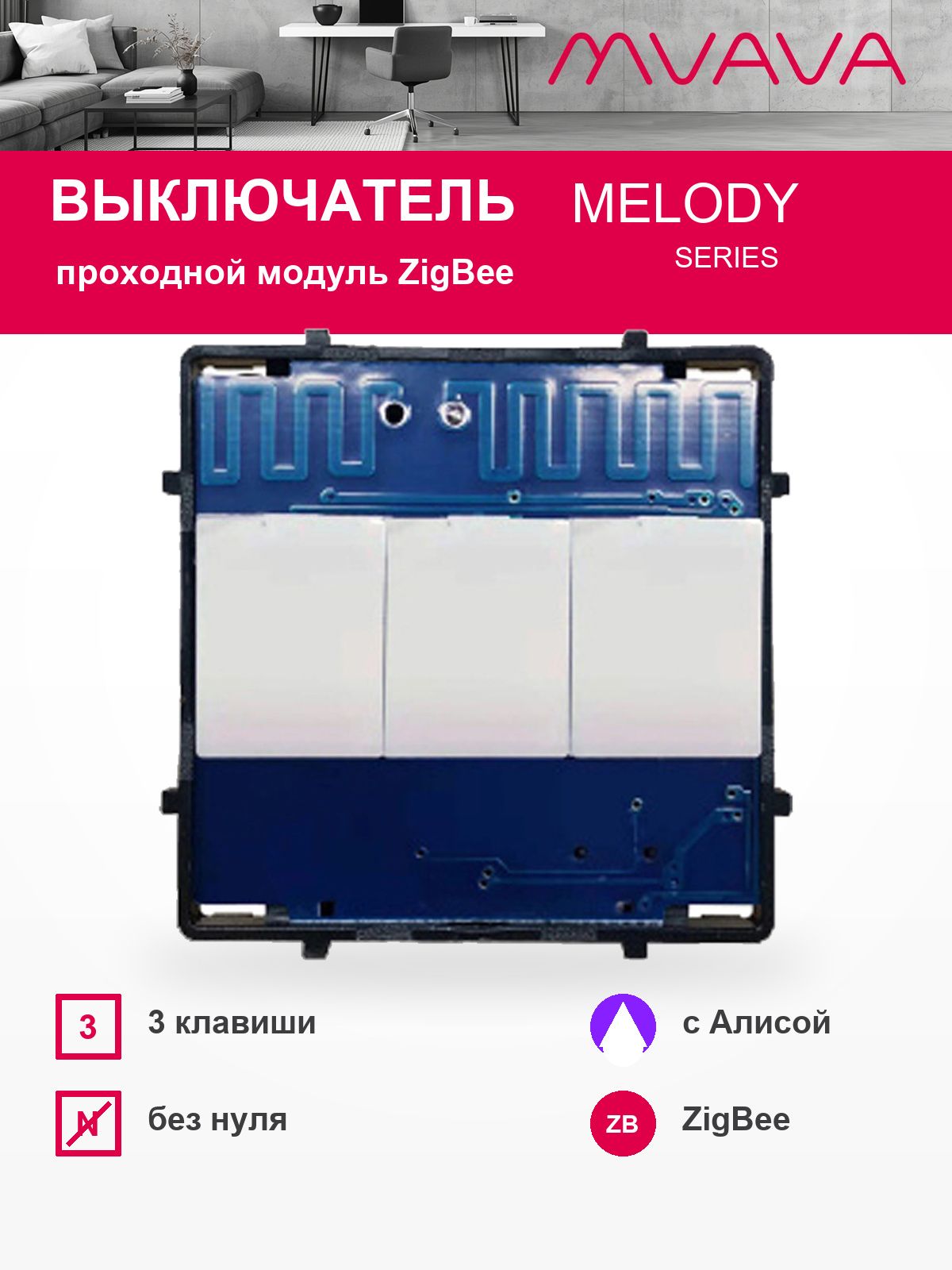 Купить Сенсорный модуль, 3 клавиши проходной Zigbee, (Алиса, без панели) в интернет-магазине Mvava.ru