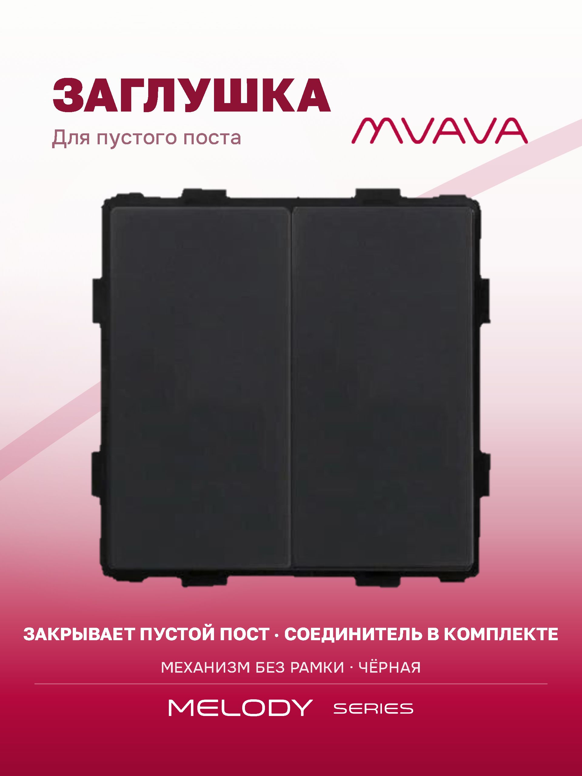Купить Механизм розетки "заглушка", Blk/Blk, цвет черный в интернет-магазине Mvava.ru