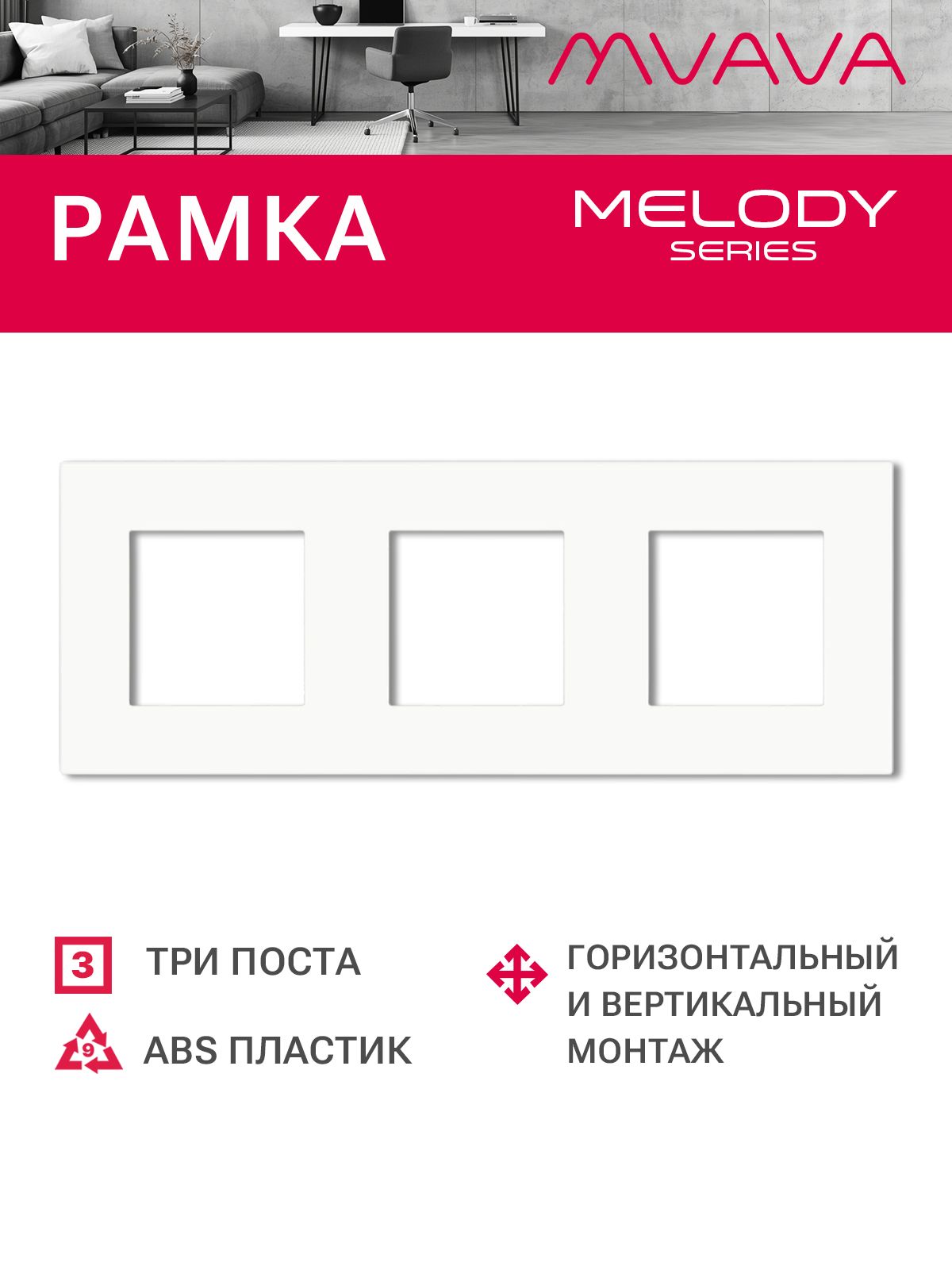 Купить Рамка MVAVA, 3 поста, 228×86 мм, пластик, белая в интернет-магазине Mvava.ru