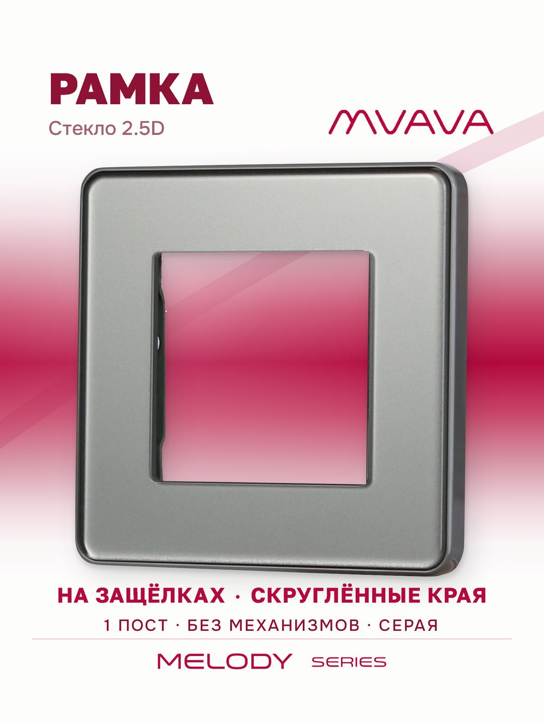 Купить Рамка MVAVA, 1 пост, 86×86 мм, стекло 2.5D, серая в интернет-магазине Mvava.ru
