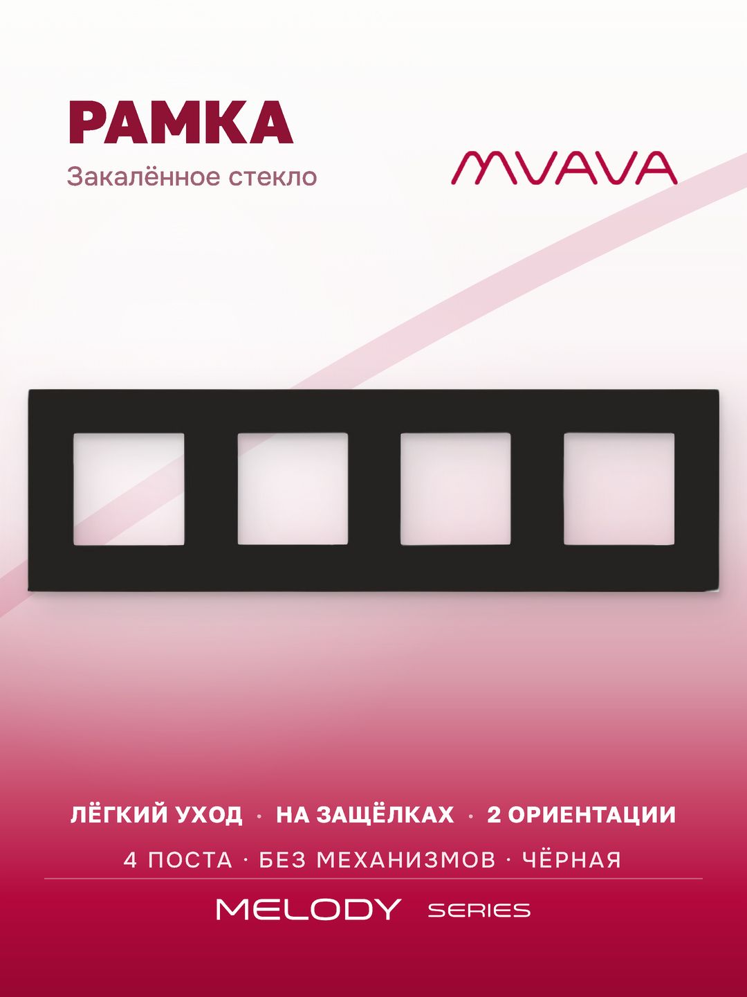 Купить Рамка MVAVA, 4 поста, 299×86 мм, стекло, чёрная в интернет-магазине Mvava.ru