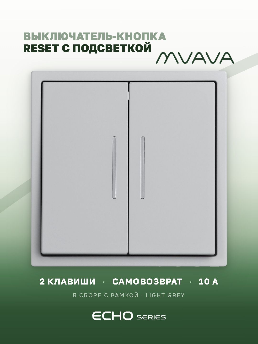 Выключатель с подсветкой echo с самовозвратом (Reset, Кнопка), 2 клавиши, цвет серебро MVAVA