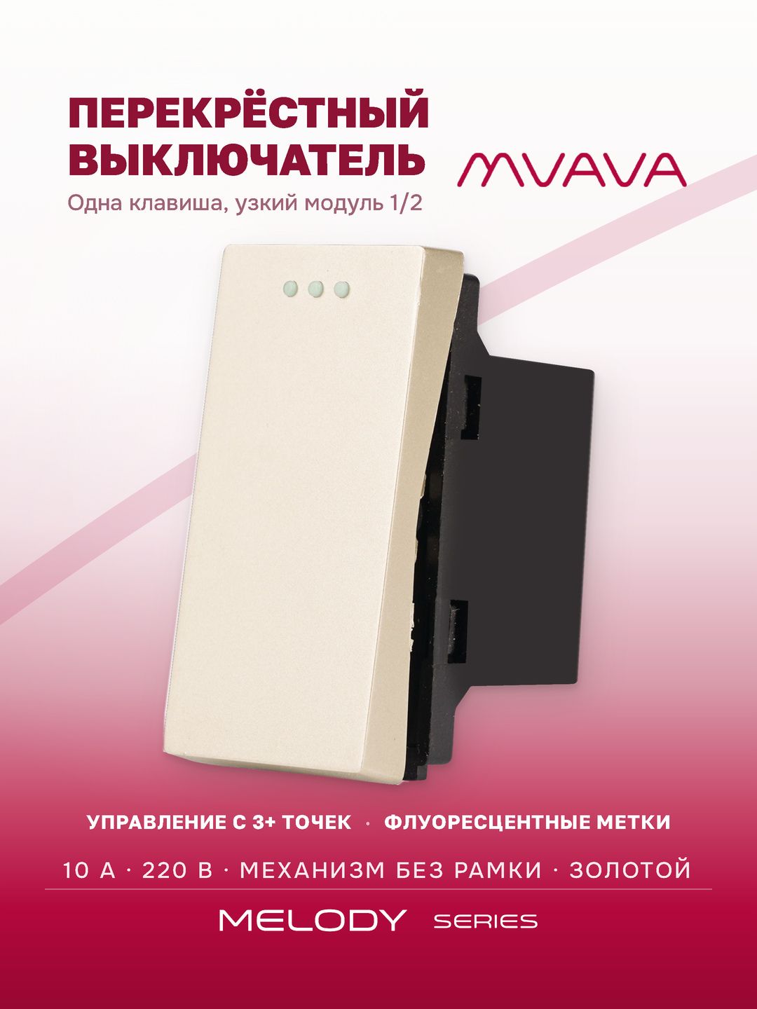 Купить Механизм выключателя перекрестный 1/2 1 клавиша (без рамки) , цвет золотой в интернет-магазине Mvava.ru
