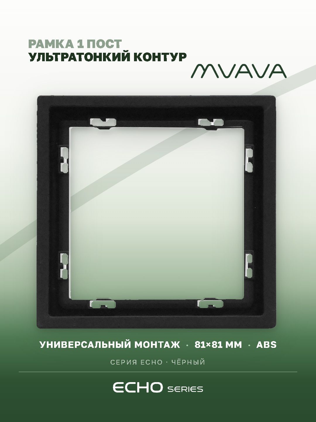 Рамка MVAVA Echo, 1 пост, 81×81 мм, пластик, чёрная MVAVA