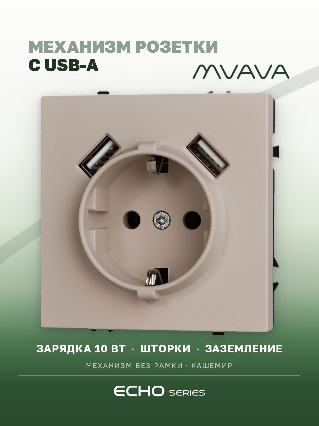 Розетка echo (без рамки) с Usb AA, зарядка 10W, цвет кашемир MVAVA