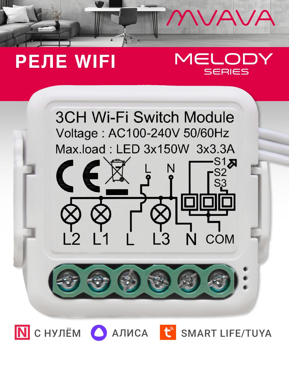 Купить Умное реле Wi-Fi 3 линии (Алиса, с нулем) в интернет-магазине Mvava.ru
