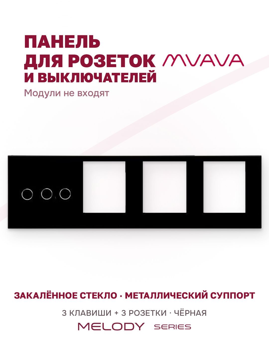 Купить Рамка MVAVA, 4 поста, 3 клавиши, под 3 розетки (3К+3Р), 299×86 мм, стекло, чёрная в интернет-магазине Mvava.ru