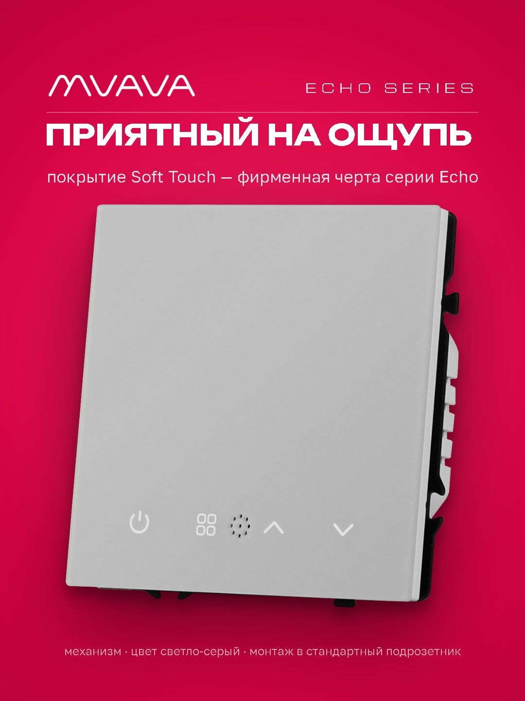 ZigBee терморегулятор (механизм) для электрического теплого пола, серия echo, рамка 81х81, цвет сере MVAVA