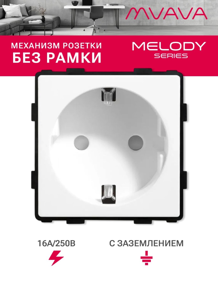 Купить Механизм розетки MVAVA (без рамки), цвет белый в интернет-магазине Mvava.ru