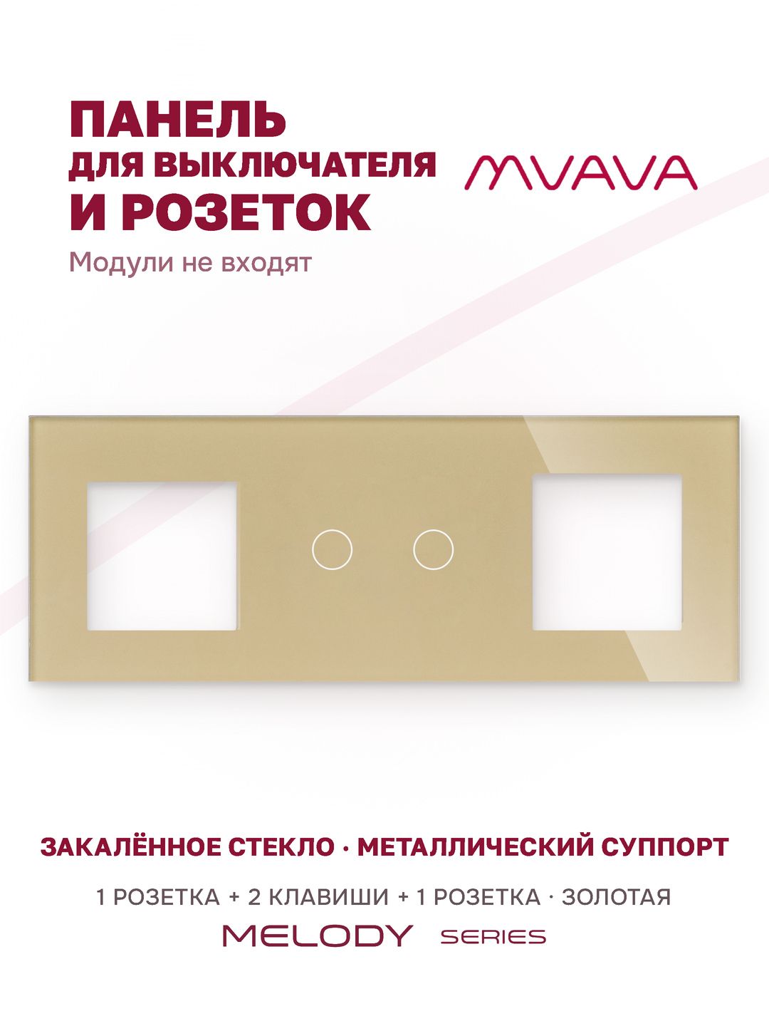 Купить Рамка MVAVA, 3 поста, 2 клавиши, под 2 розетки (1Р+2К+1Р), 228×86 мм, стекло, золотая в интернет-магазине Mvava.ru