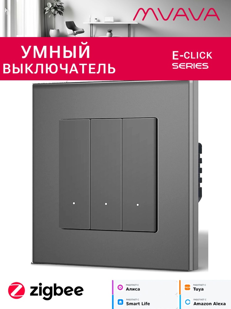 Купить Выключатель ZigBee Click, 3 клавиши, стекло 86х86мм цвет серый в интернет-магазине Mvava.ru