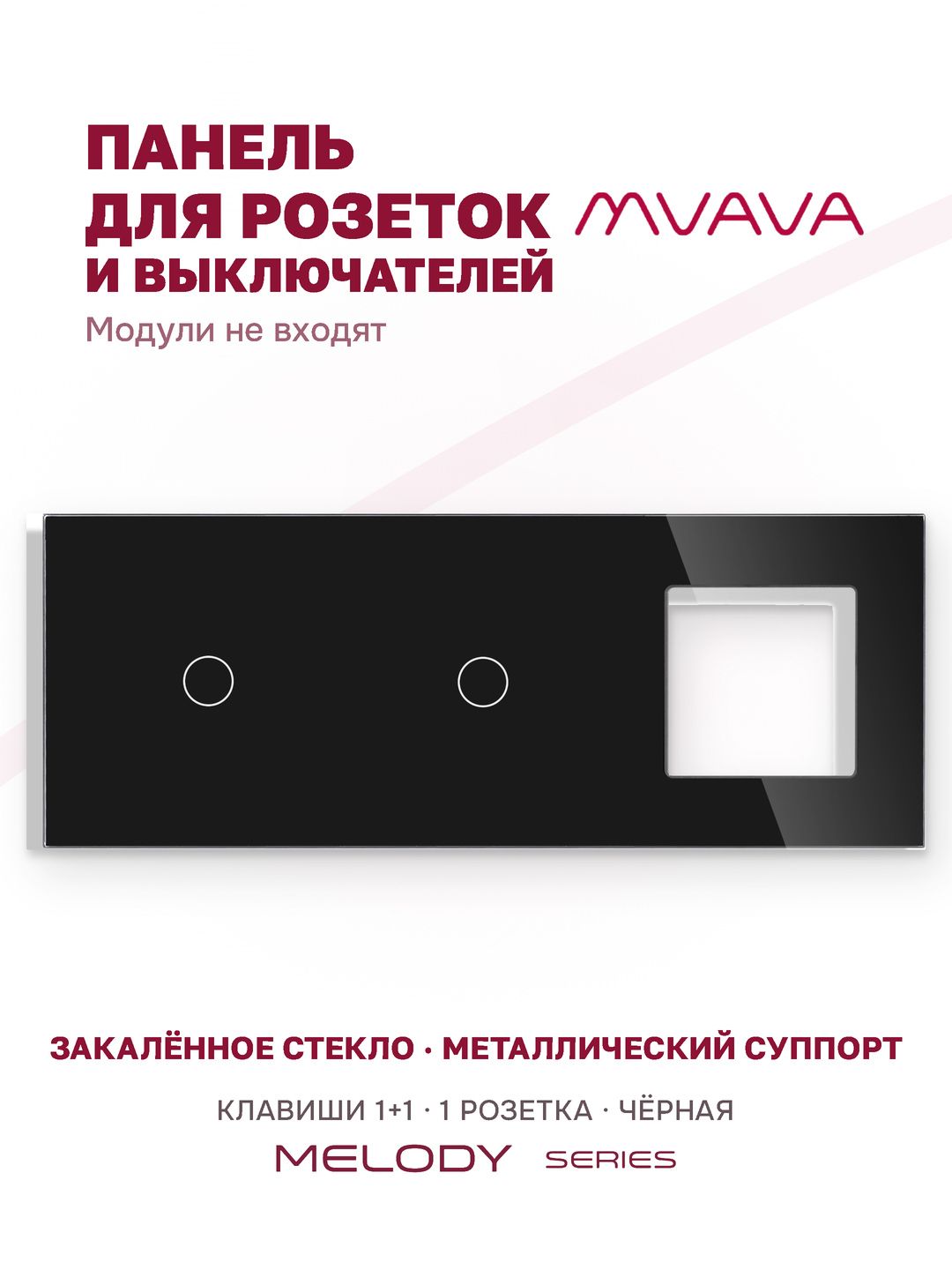 Купить Рамка MVAVA, 3 поста, 2 клавиши, под 1 розетку (1К+1К+1Р), 228×86 мм, стекло, чёрная в интернет-магазине Mvava.ru