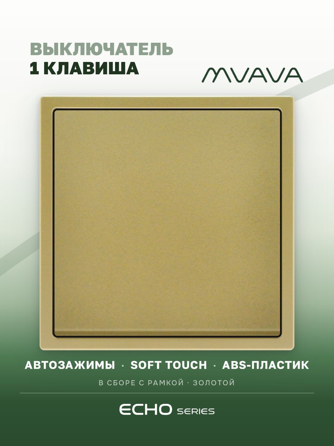 Выключатель echo, 1 клавиша, 1 пост, рамка 81х81мм, цвет золотой MVAVA