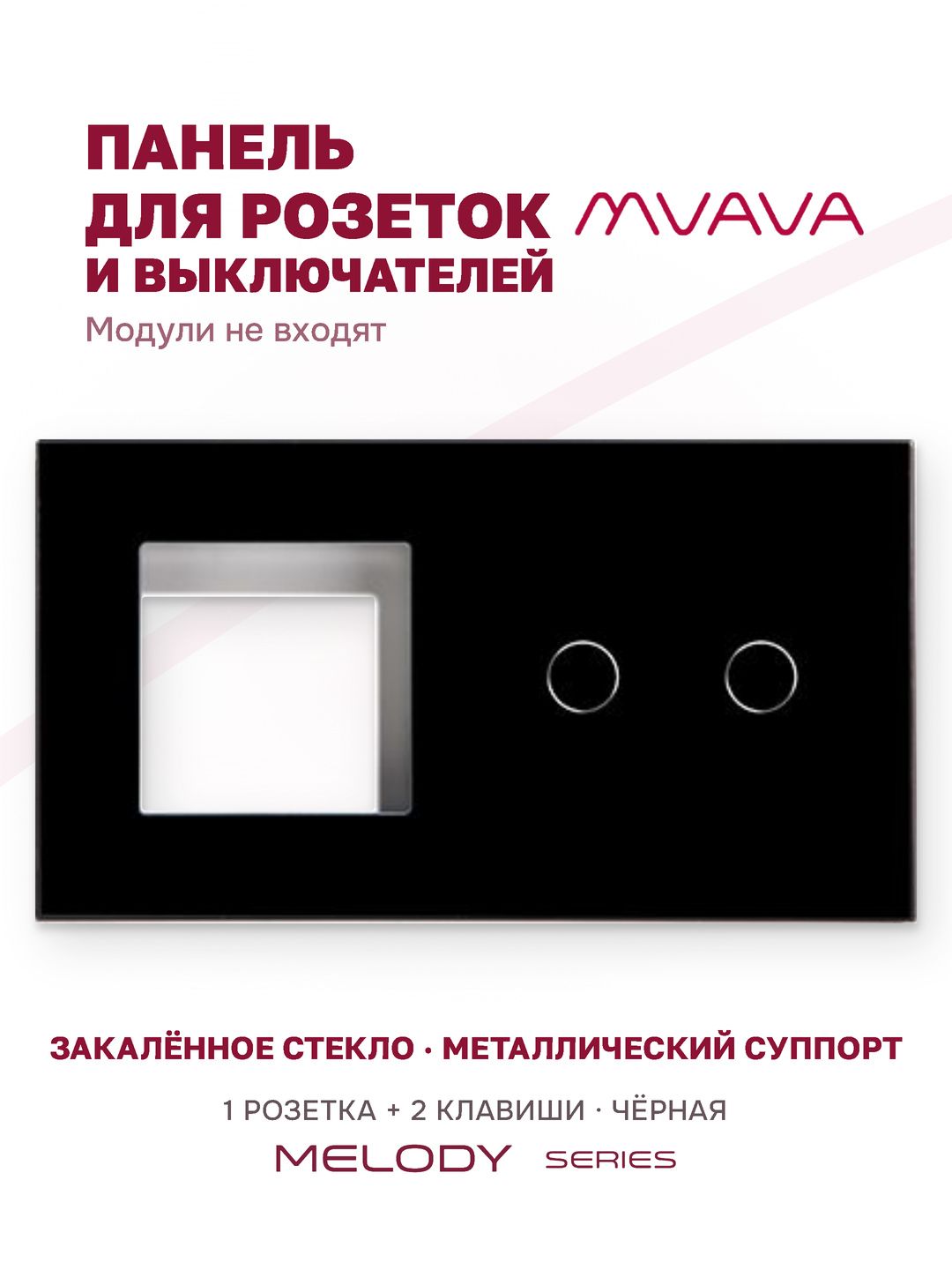 Купить Рамка MVAVA, 2 поста, 2 клавиши, под 1 розетку (1Р+2К), 157×86 мм, стекло, чёрная в интернет-магазине Mvava.ru