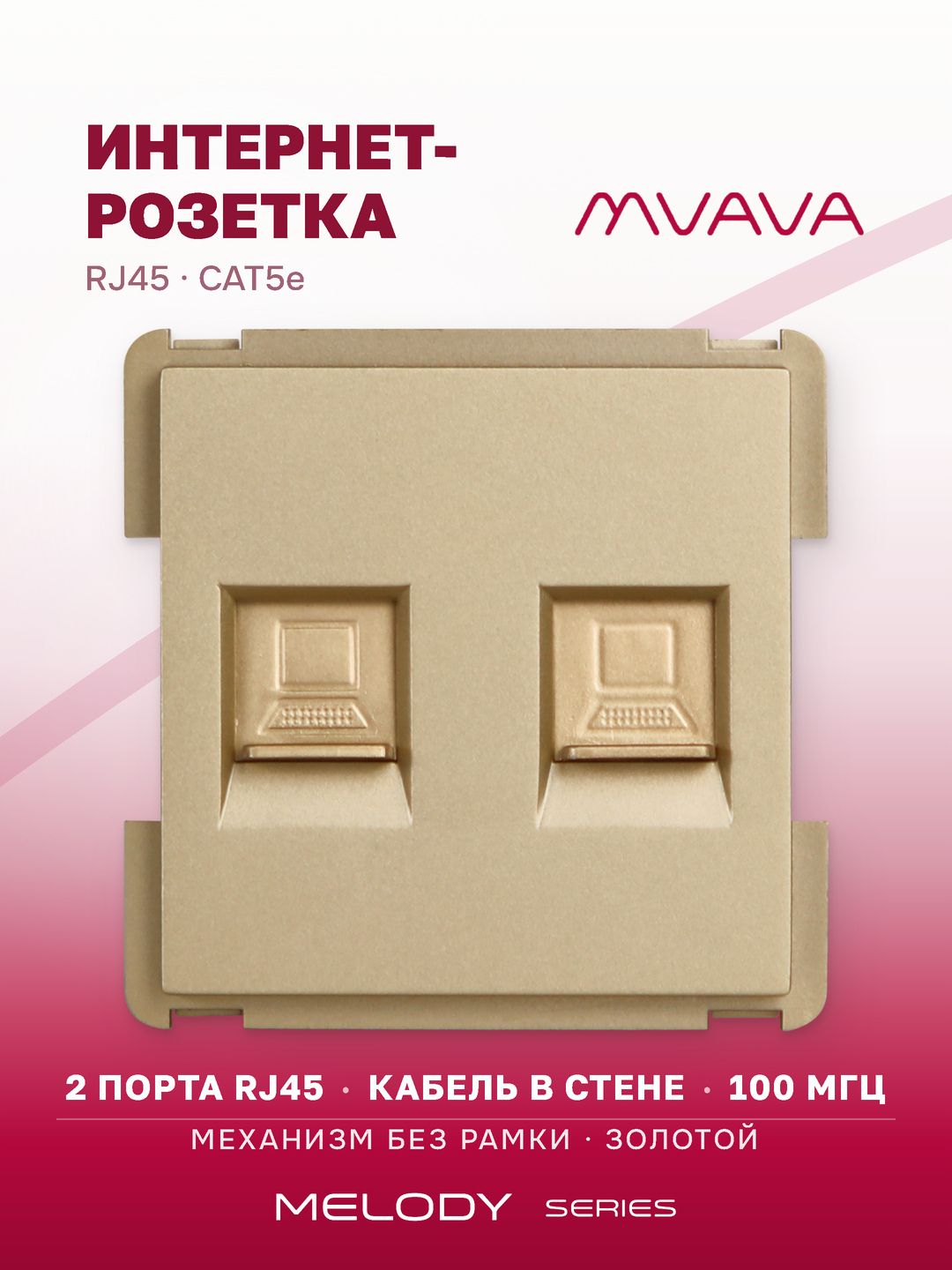 Купить Механизм розетки интернет RJ-45, DualCat5E, цвет золотой в интернет-магазине Mvava.ru