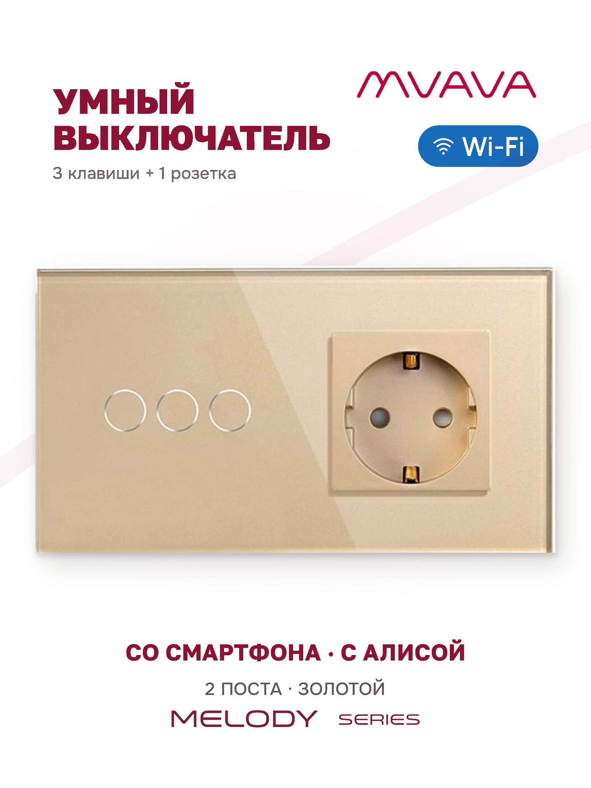 Купить Сенсорный выключатель WiFi 3 клавиши 1 розетка 2 поста (3G+1EU) стекло 157х86мм цвет золотой в интернет-магазине Mvava.ru