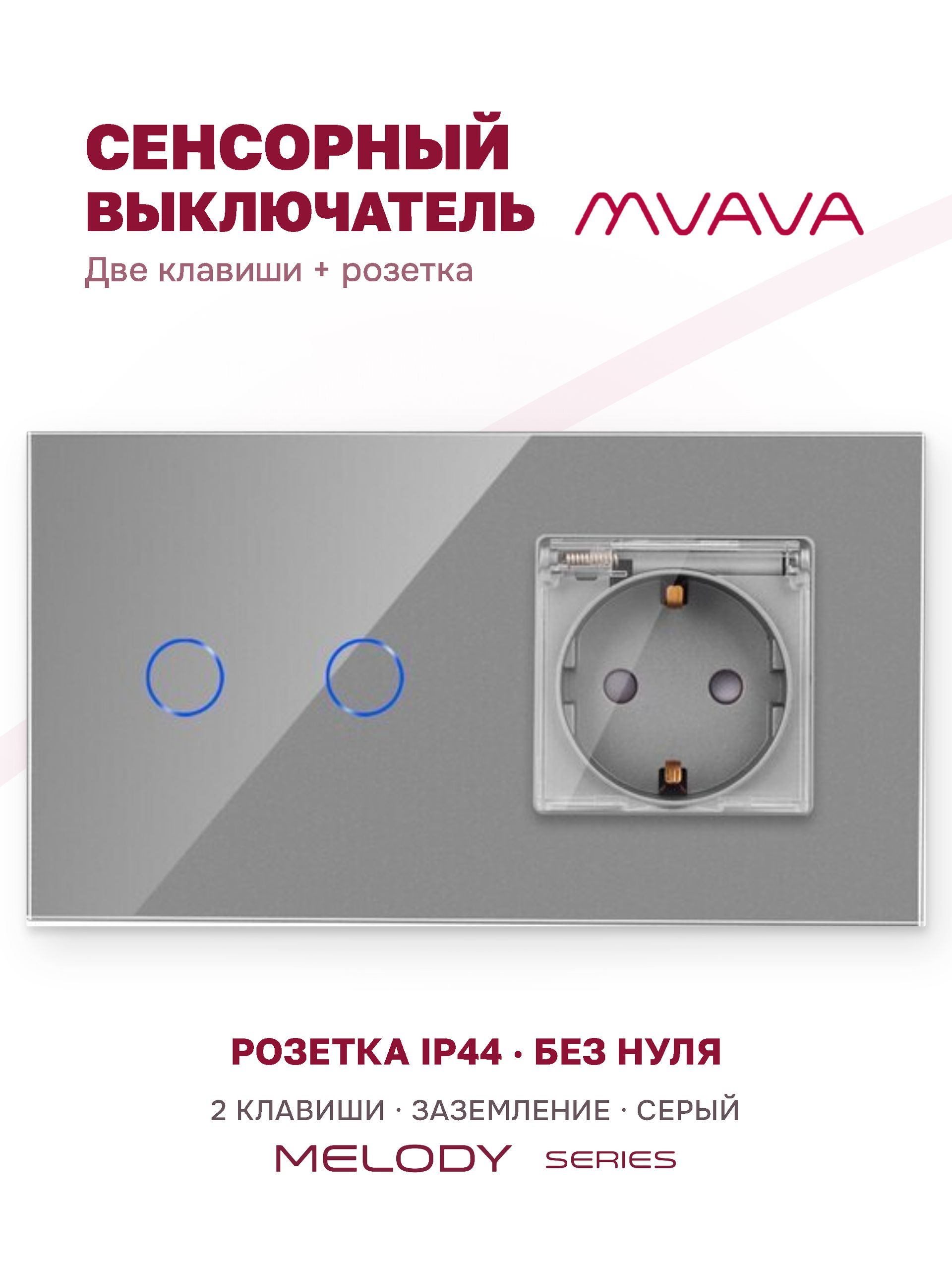 Купить Сенсорный выключатель с розеткой 2кл. 1 розетка IP44, 2 поста (2G+EU) стекло 157х86мм цвет серый в интернет-магазине Mvava.ru