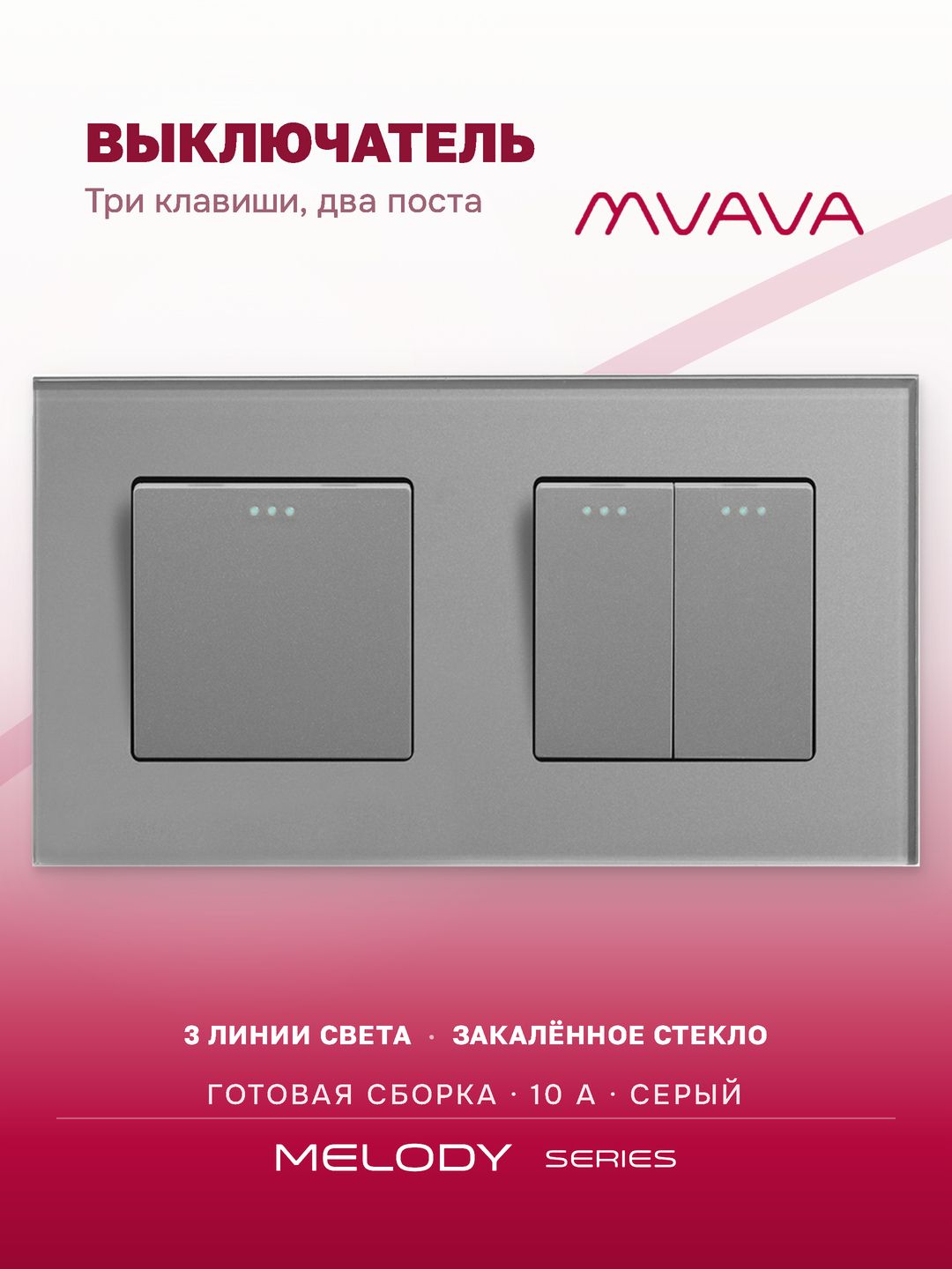 Купить Выключатель 3 клавиши 2 поста (М1+М2) рамка стекло 157х86мм цвет серый в интернет-магазине Mvava.ru