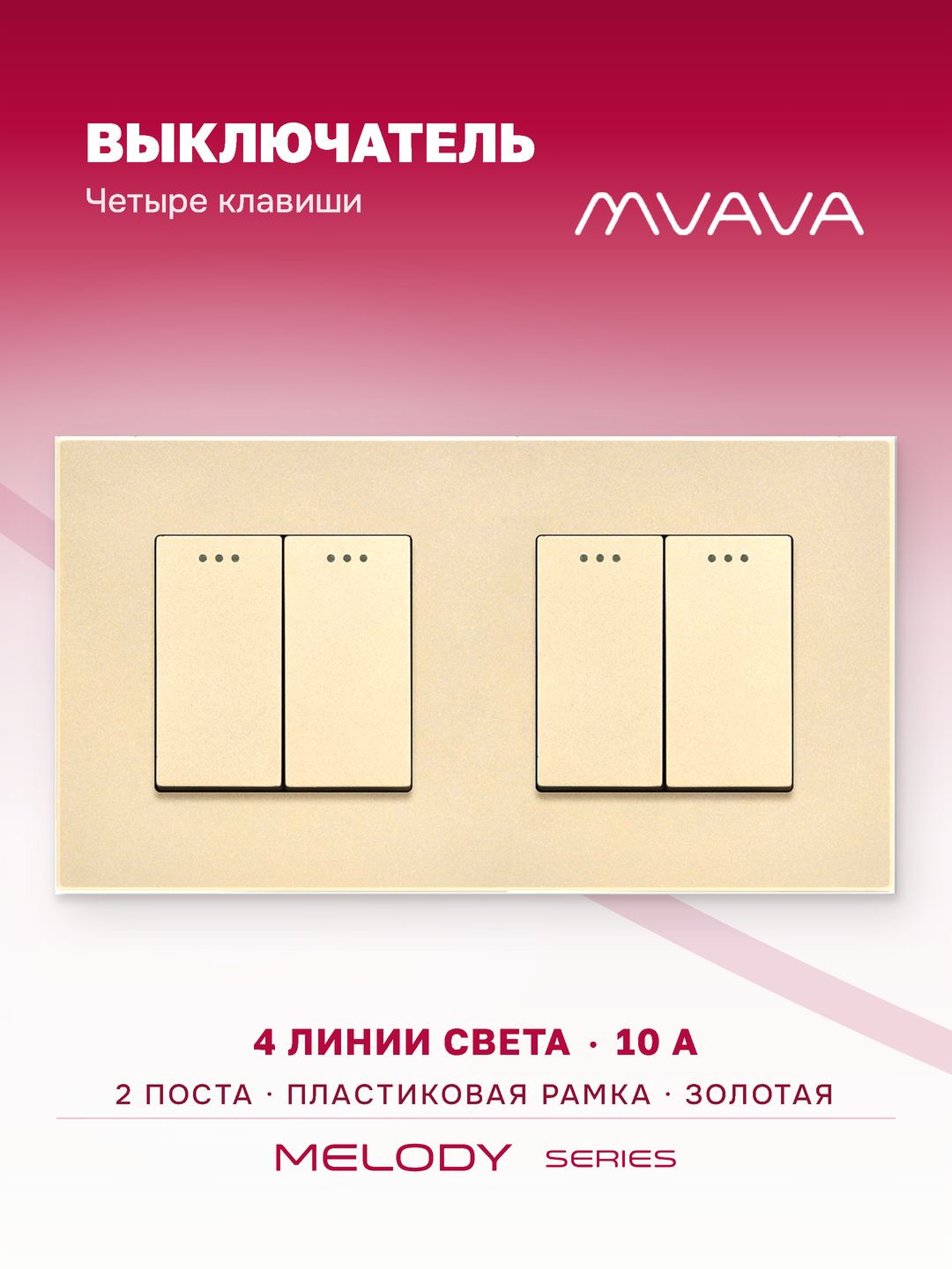 Купить Выключатель 4 клавиши 2 поста (М2+М2) рамка пластик 157х86мм цвет золотой в интернет-магазине Mvava.ru