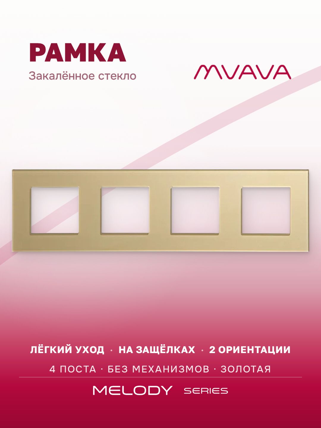Купить Рамка MVAVA, 4 поста, 299×86 мм, стекло, золотая в интернет-магазине Mvava.ru