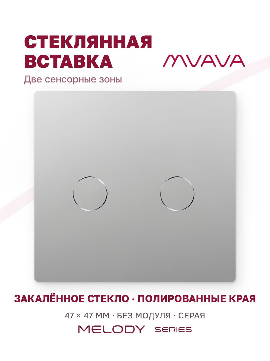 Купить Вставка MVAVA, 2 клавиши, 47×47 мм, стекло, серая в интернет-магазине Mvava.ru