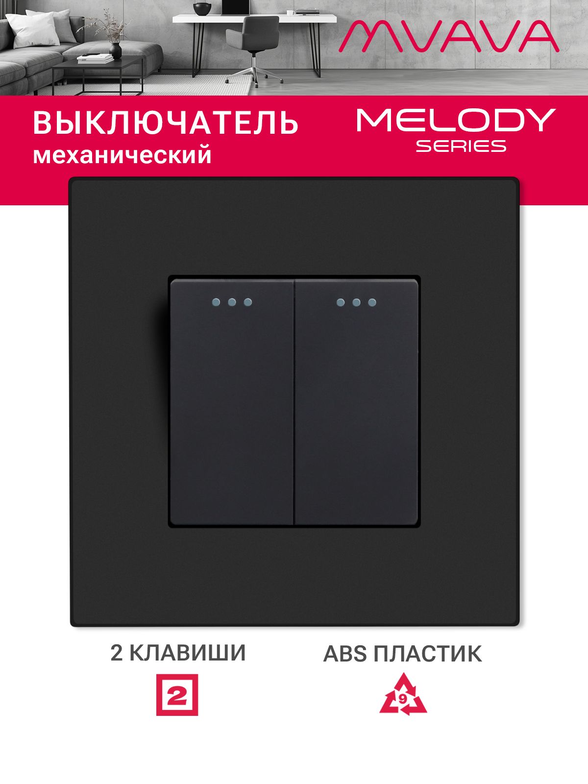 Купить Выключатель 2 клавиши, 1 пост, рамка пластик 86х86мм цвет черный в интернет-магазине Mvava.ru