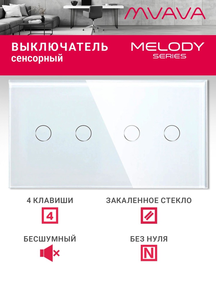 Купить Сенсорный выключатель 4 клавиши, 2 поста (2G+2G) стекло 157х86мм цвет белый в интернет-магазине Mvava.ru