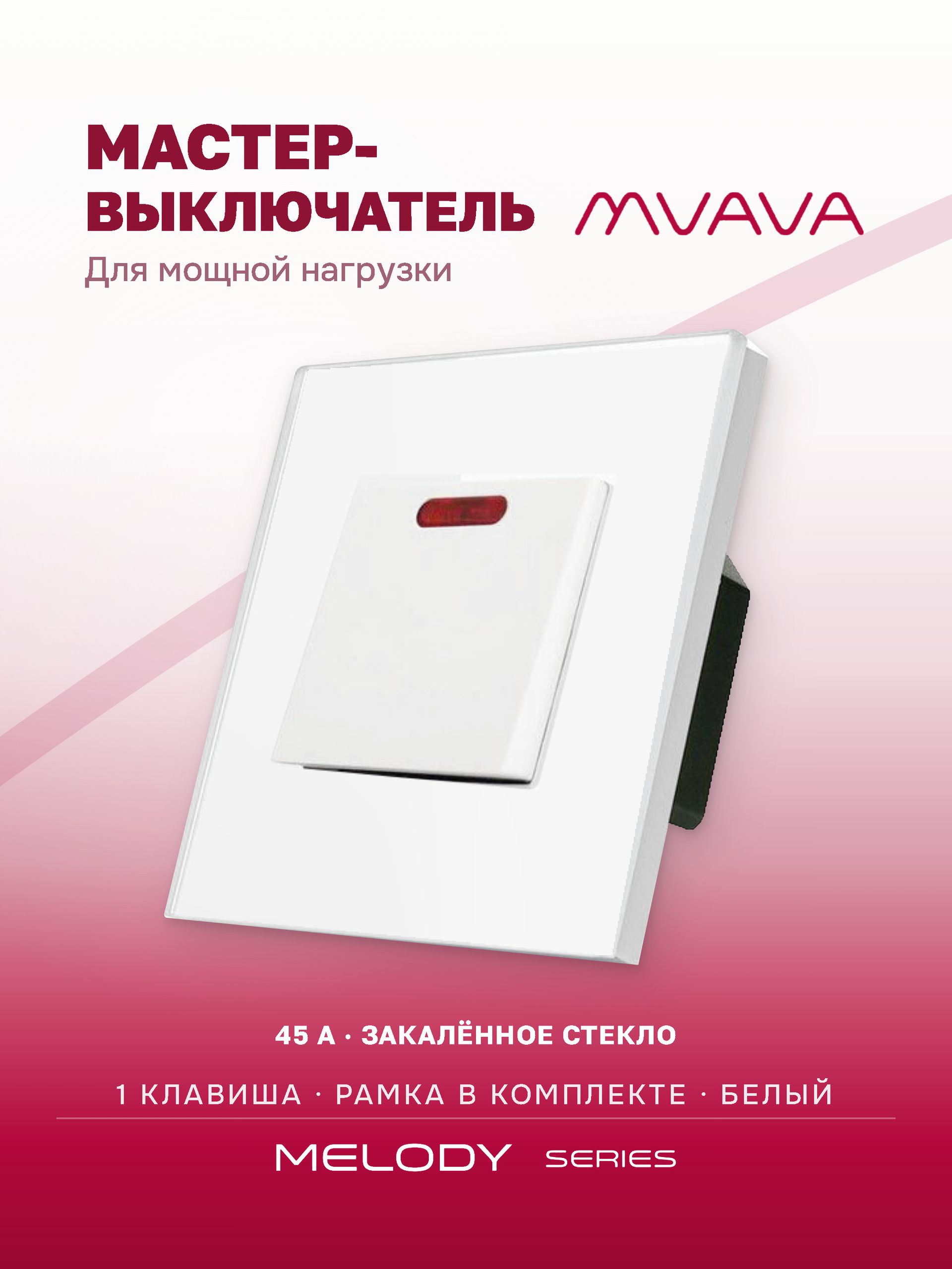 Купить Силовой выключатель MVAVA, 45 А, 1 клавиша, 1 пост, рамка стекло 86х86 мм цвет белый в интернет-магазине Mvava.ru