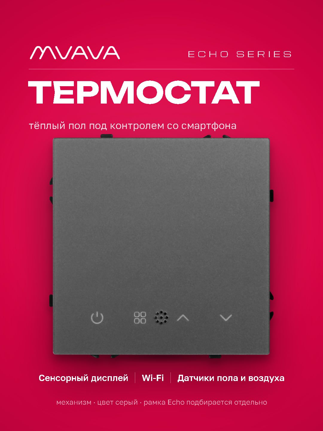 Wi-Fi терморегулятор для электрического теплого пола (механизм без рамки) , серия echo, рамка 81х81, MVAVA