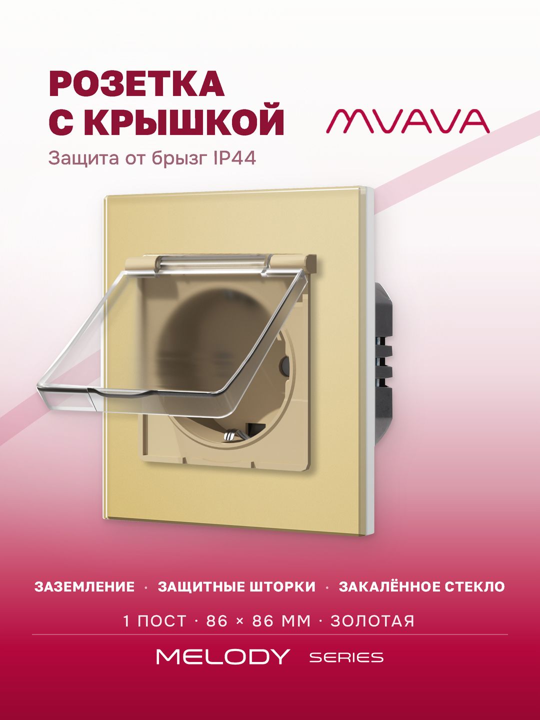 Купить Розетка влагозащищенная с крышкой, 1 пост, рамка 86х86мм стекло, цвет золотой в интернет-магазине Mvava.ru