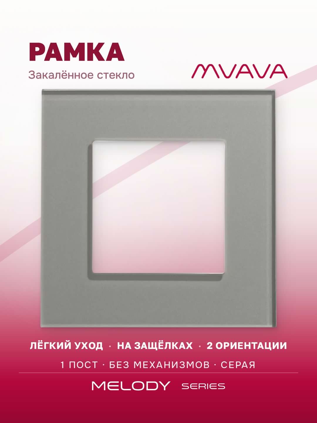 Купить Рамка MVAVA, 1 пост, 86×86 мм, стекло, серая в интернет-магазине Mvava.ru