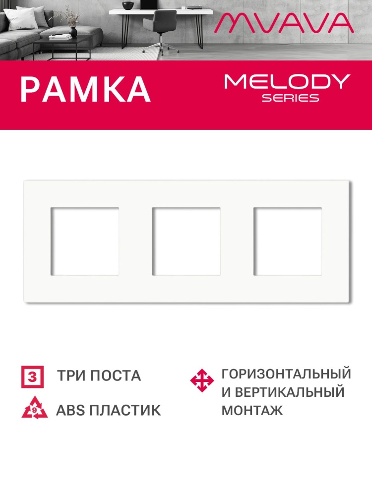 Купить Рамка 3 поста 228*86мм, пластик, цвет белый в интернет-магазине Mvava.ru