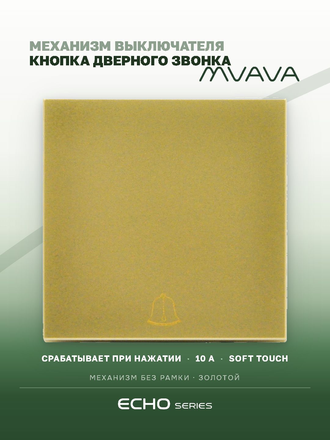Выключатель (кнопка) дверного звонка Echo, 1 клавиша, без рамки, цвет золотой MVAVA