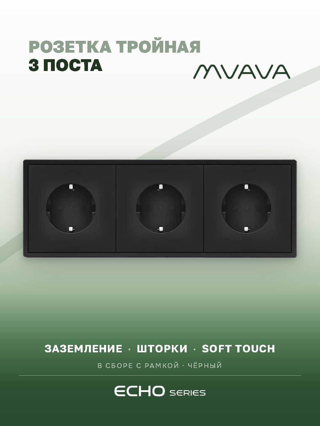 Розетка echo электрическая 3 поста 16А, рамка 81x223мм, цвет черный MVAVA