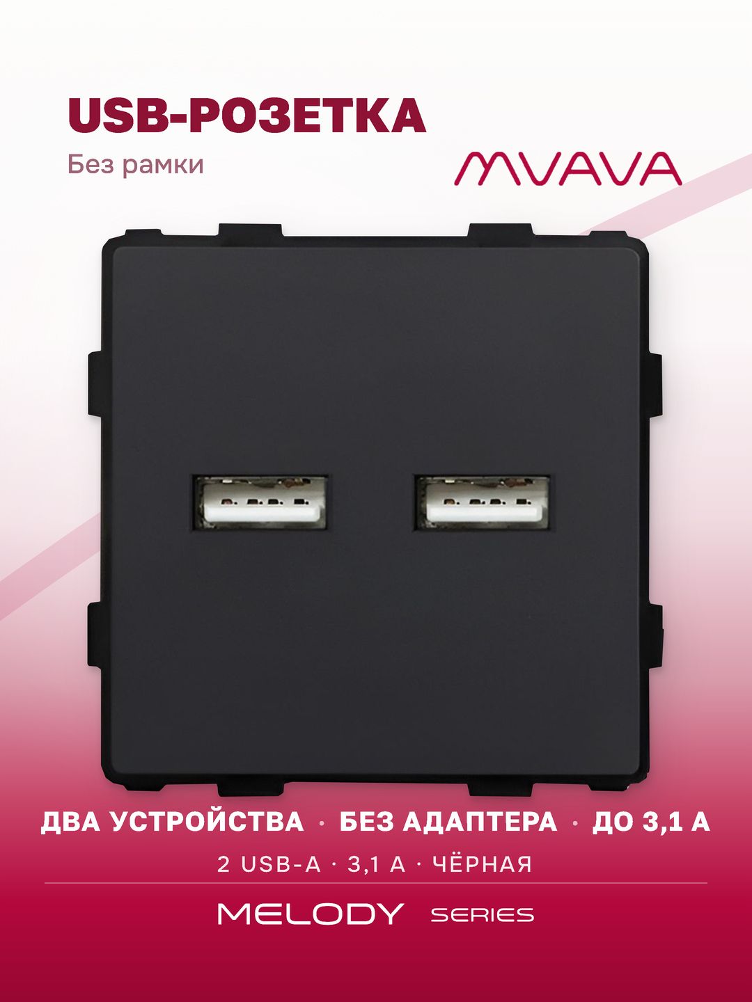 Купить Механизм розетки (без рамки) 2Usb АА, 5В 3.1 А, цвет черный в интернет-магазине Mvava.ru