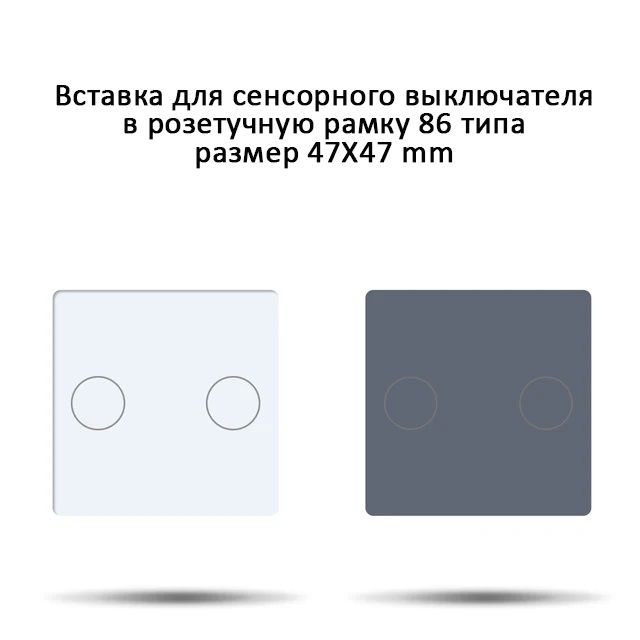Купить Вставка 2G 47*47мм, стекло (без выкл.) цвет белый в интернет-магазине Mvava.ru