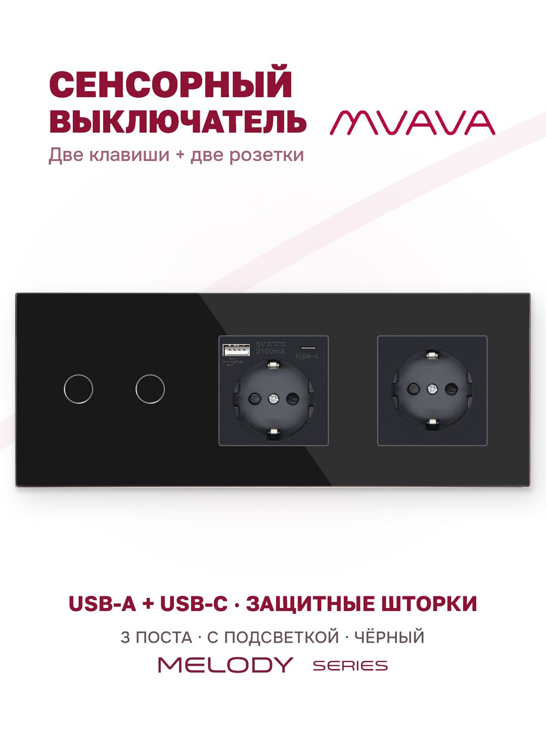 Купить Сенсорный выключатель с розеткой 2кл. 2 розетки, 3 поста (2G+AC/EU) стекло 228х86мм цвет черный в интернет-магазине Mvava.ru