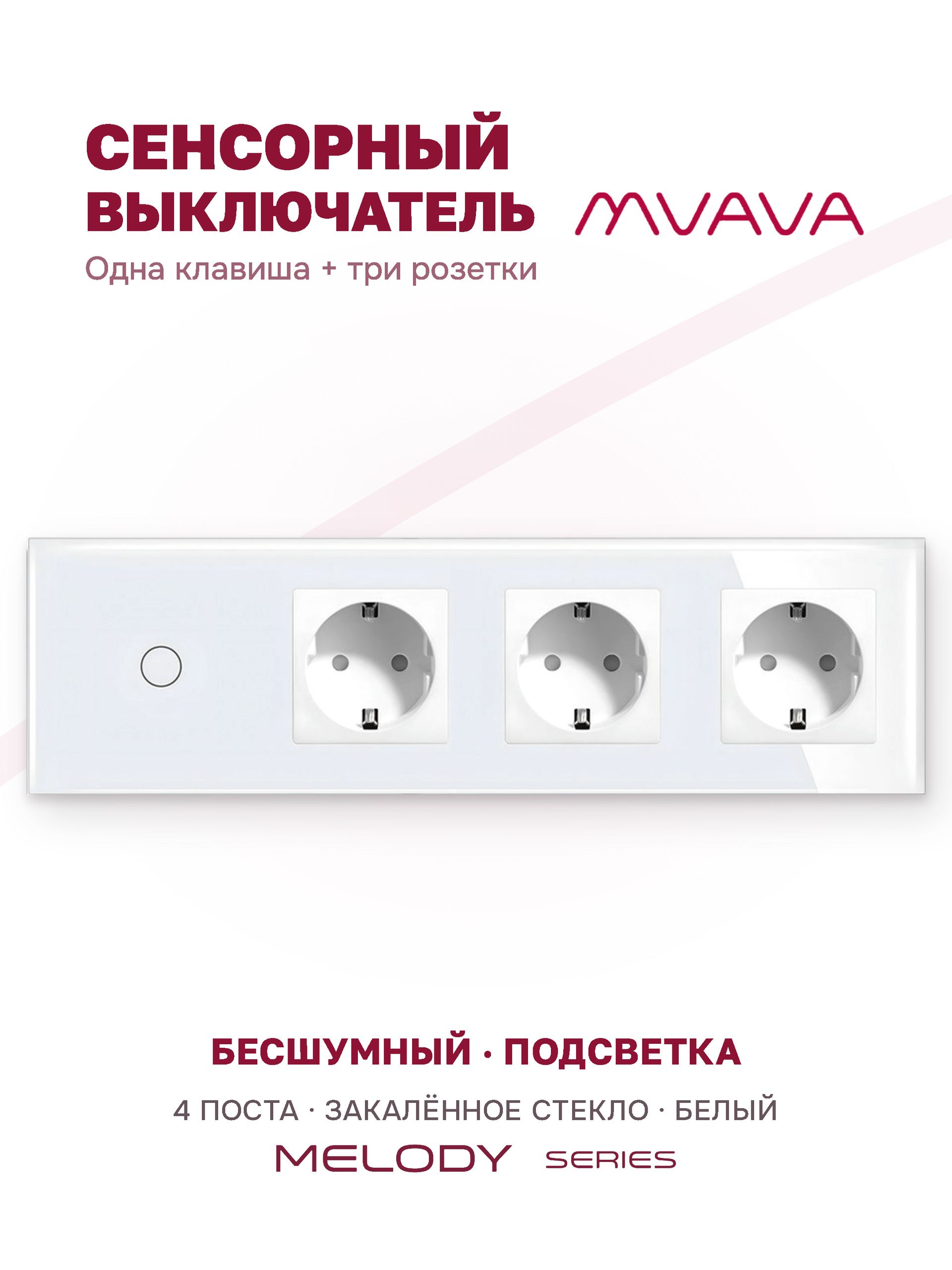 Купить Сенсорный выключатель с розеткой 1кл. 3 розетки, 4 поста (1G+3EU) стекло 299х86мм цвет белый в интернет-магазине Mvava.ru