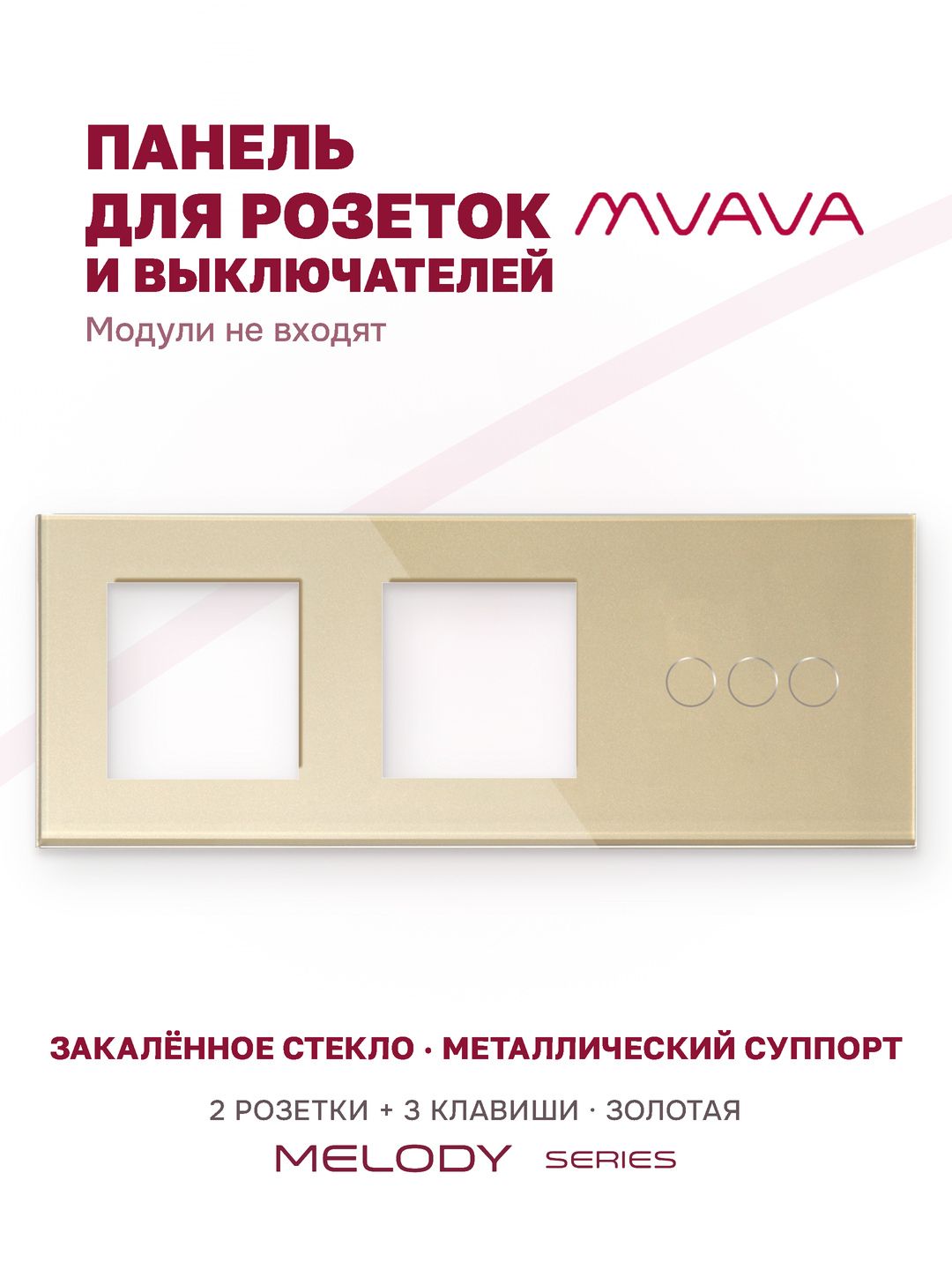 Купить Рамка MVAVA, 3 поста, 3 клавиши, под 2 розетки (2Р+3К), 228×86 мм, стекло, золотая в интернет-магазине Mvava.ru