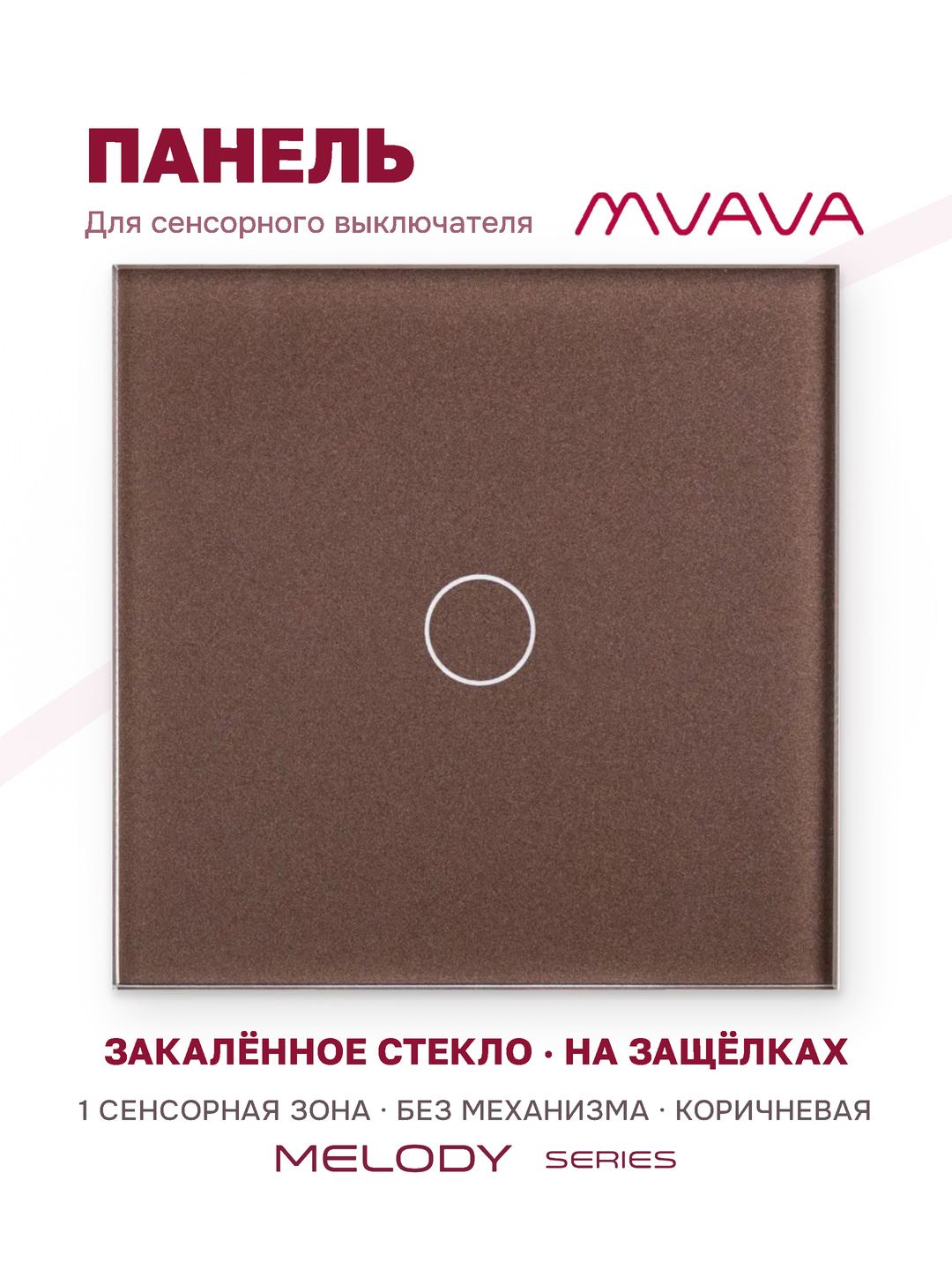 Купить Панель MVAVA, 1 пост, 1 клавиша (1К), 86×86 мм, стекло, коричневая в интернет-магазине Mvava.ru