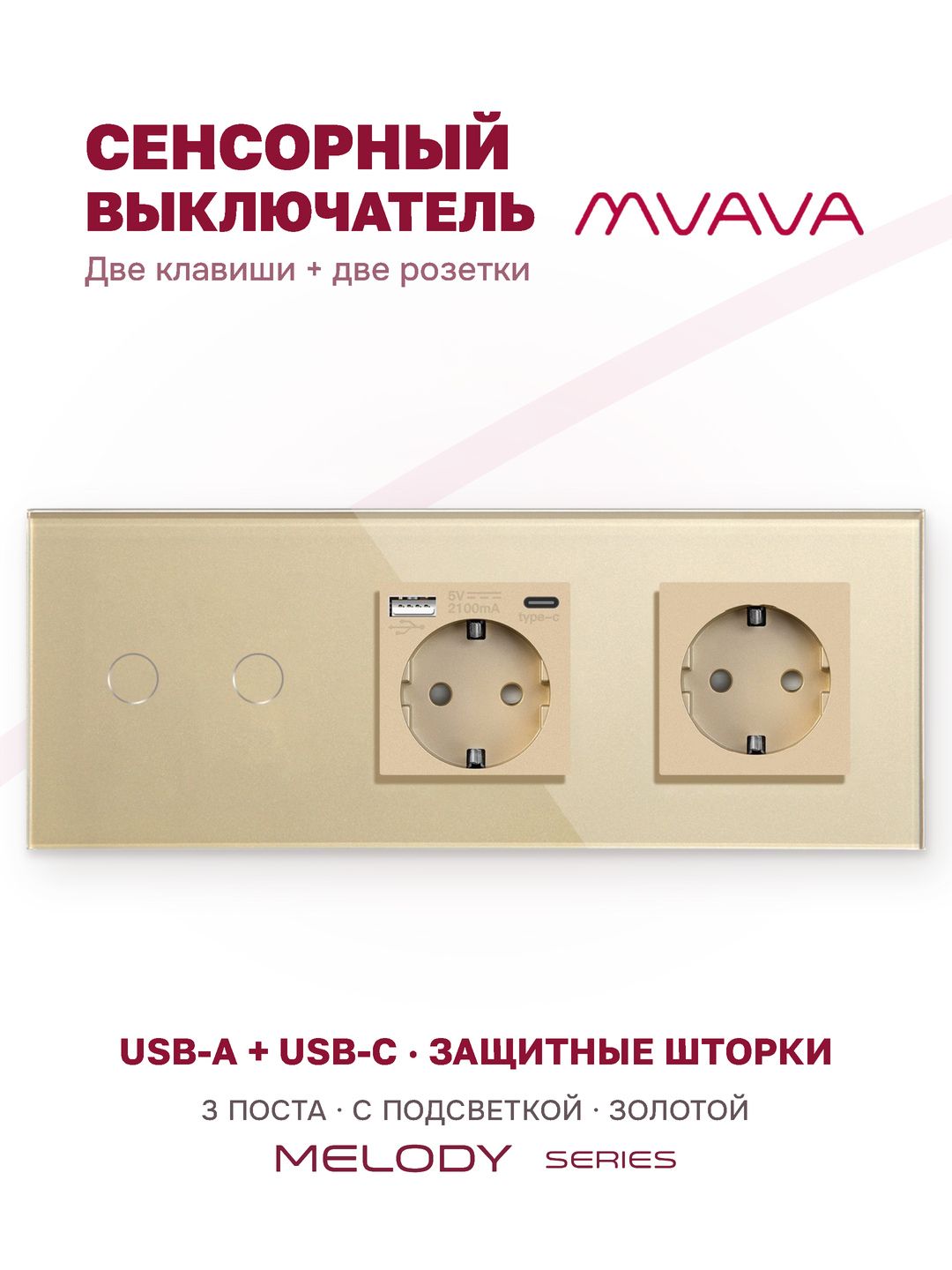 Купить Сенсорный выключатель с розеткой 2кл. 2 розетки, 3 поста (2G+AC/EU) стекло 228х86мм цвет золотой в интернет-магазине Mvava.ru