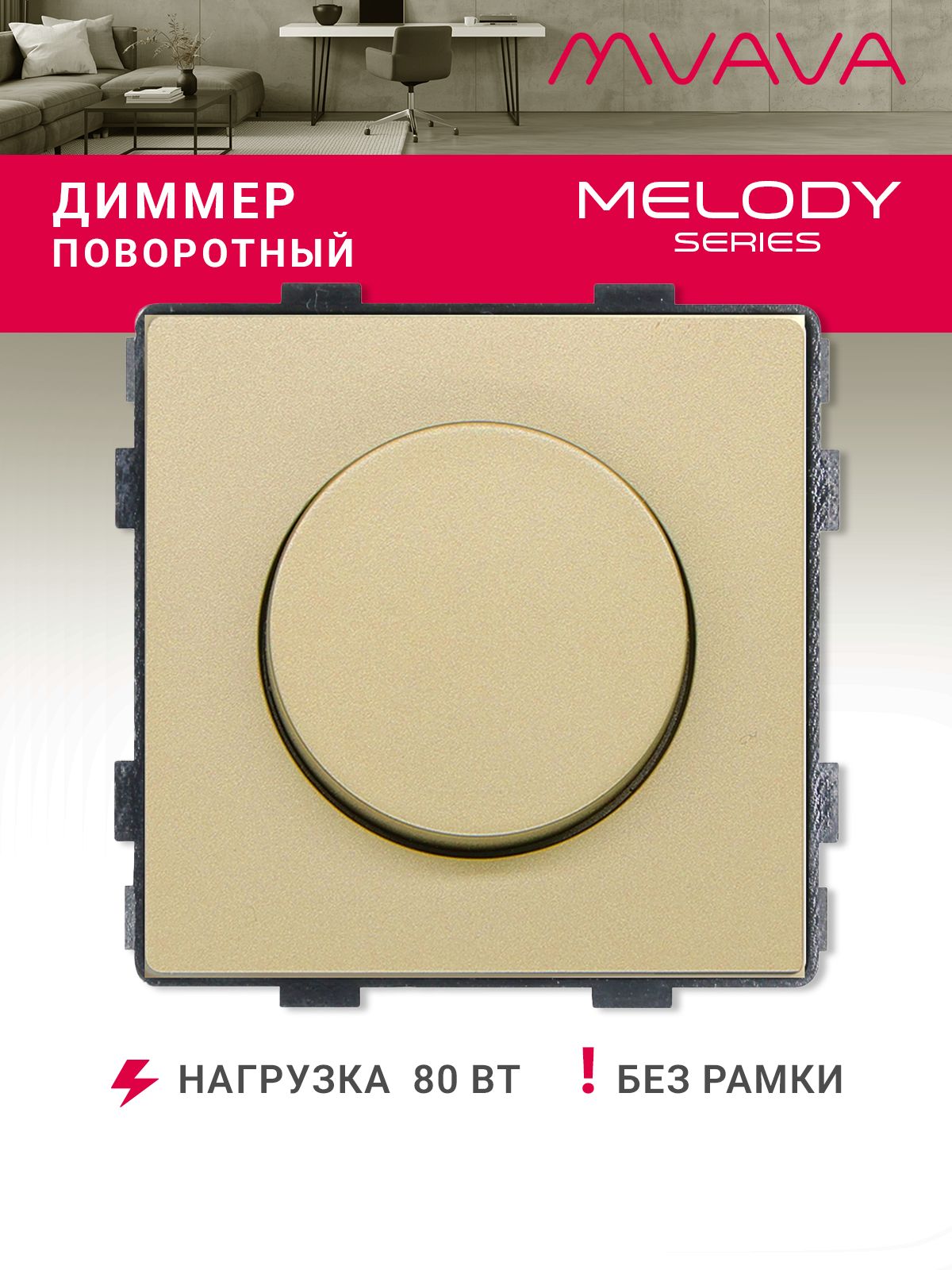 Купить Выключатель диммер, (поворотный, без рамки) цвет золотой в интернет-магазине Mvava.ru