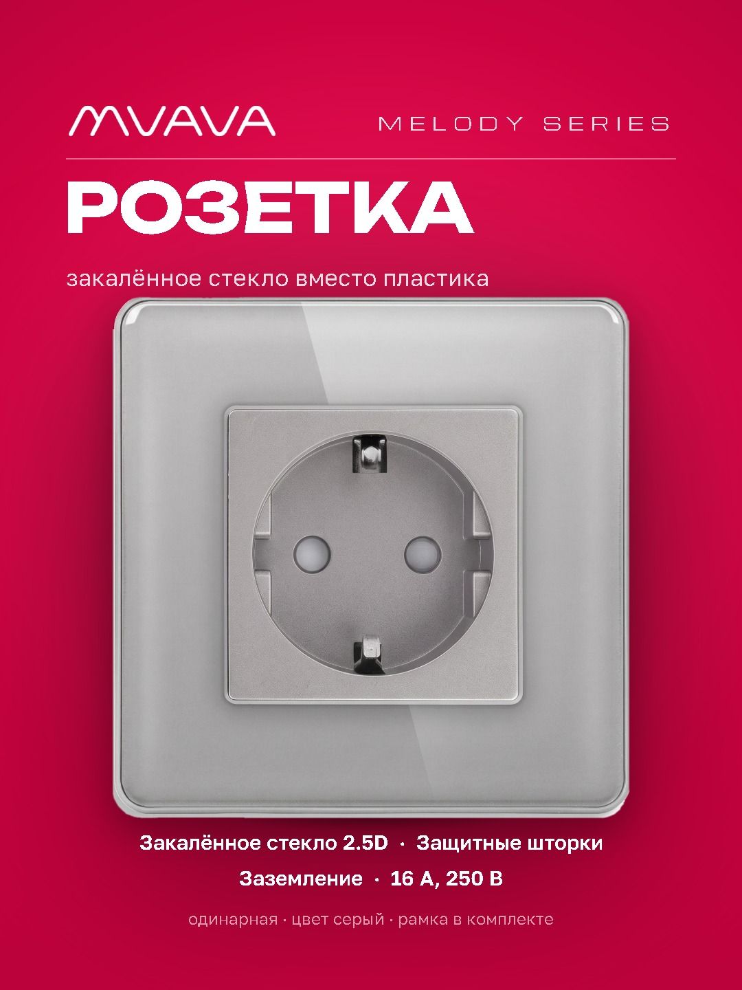 Купить Розетка электрическая 1 пост 16А, рамка 86х86 стекло 2.5D, цвет серый в интернет-магазине Mvava.ru