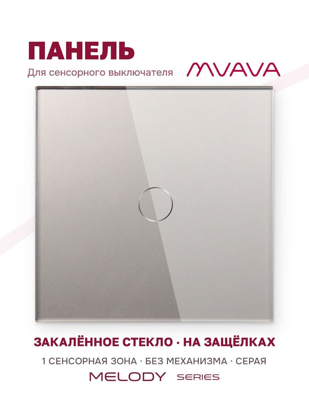 Купить Панель MVAVA, 1 пост, 1 клавиша (1К), 86×86 мм, стекло, серая в интернет-магазине Mvava.ru